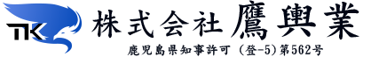 家屋解体など解体工事は鹿児島市の解体業者『株式会社鷹輿業』